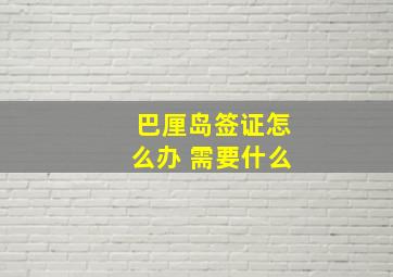 巴厘岛签证怎么办 需要什么